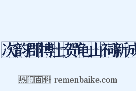 次韵郡博士贺龟山祠新成是什么意思的图片